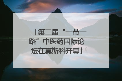 第二届“一带一路”中医药国际论坛在莫斯科开幕